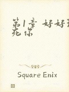 第1章 好好玩死你