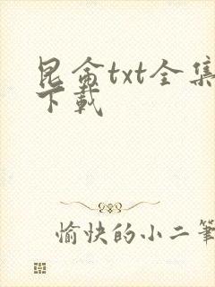 昆仑txt全集下载