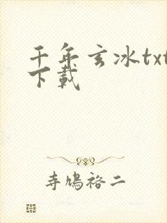 千年玄冰txt下载