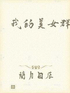 我的美女群芳