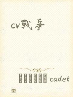 cv战争