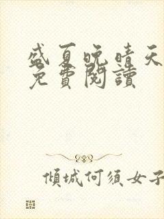 盛夏晚晴天全文免费阅读