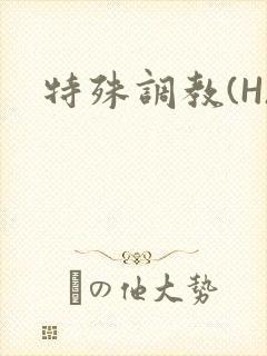 特殊调教(H)