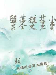堕落校花小雪小柔全文免费