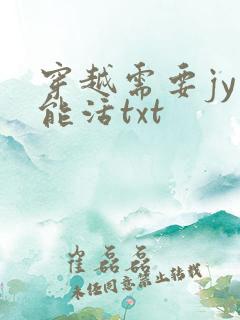 穿越需要jy才能活txt