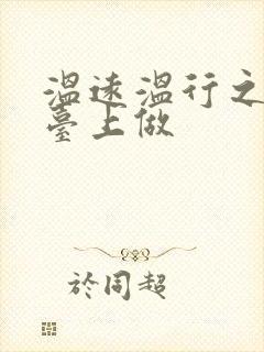 温远温行之洗手台上做