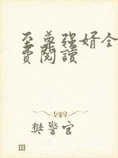 至尊强婿全文免费阅读