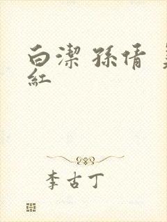 白洁 孙倩 美红