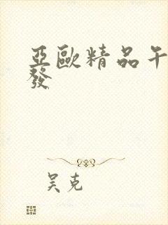 亚欧精品午睡沙发