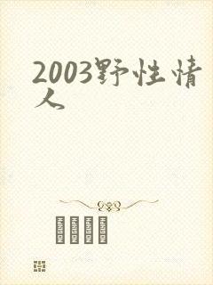 2003野性情人