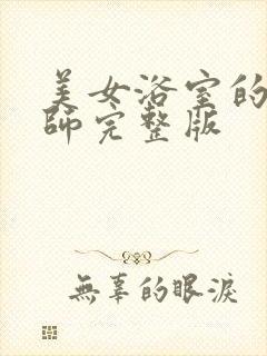 美女浴室的理疗师完整版