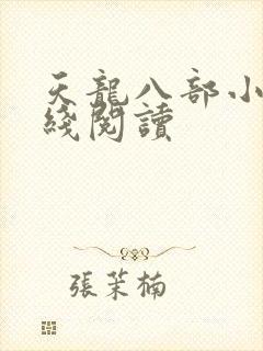 天龙八部小说在线阅读