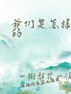 爷们是怎样练成的