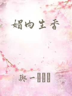 媚肉生香