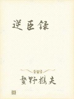逆臣录