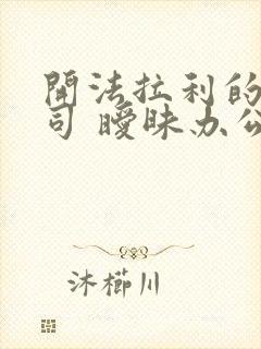 开法拉利的女上司 暧昧办公室