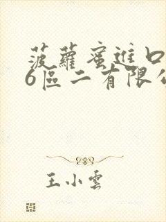 菠萝蜜进口路线6区二有限公司