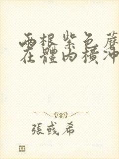 两根紫色蘑菇头在体内横冲直撞