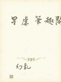 星虐 笔趣阁