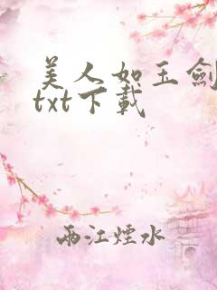 美人如玉剑如虹txt下载