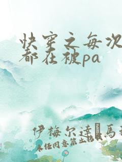 快穿之每次醒来都在被pa