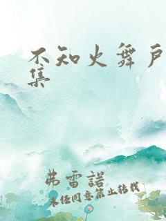 不知火舞户外全集