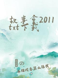 故事会2011txt下载