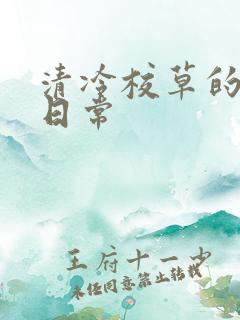 清冷校草的抹布日常