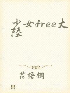 少女free大陆
