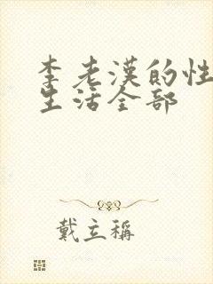 李老汉的性 福生活全部