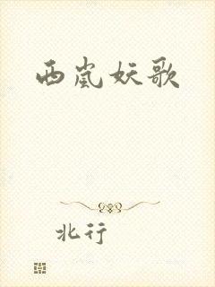 西岚妖歌