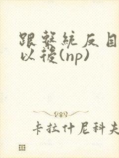 跟系统反目成仇以后(np)