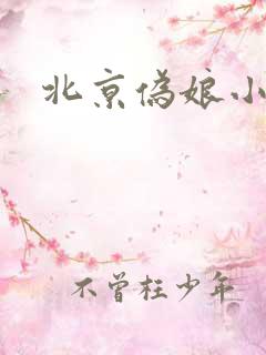 北京伪娘小爱