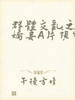 群体交乱之放荡娇妻A片视频