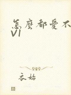 怎么都爱不够1V1