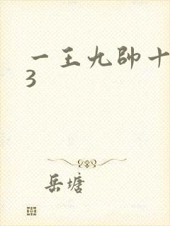 一王九帅十二宫3