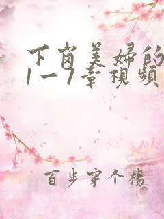 下岗美妇的肉唇1一7章视频