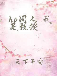 hp同人  我是教授