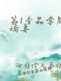 第1章品尝朋友娇妻