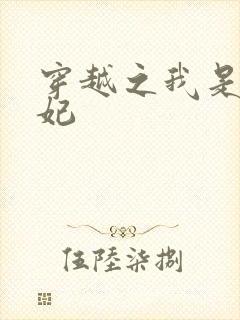 穿越之我是赝品妃