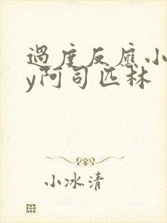 过度反应小说by阿司匹林