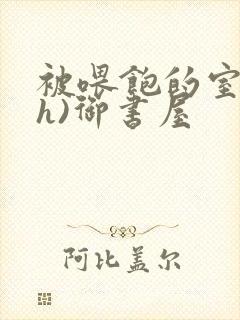 被喂饱的室友(h)御书屋