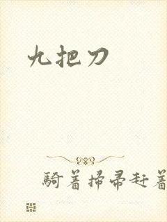 九把刀