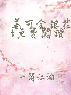 姜可金银花txt免费阅读