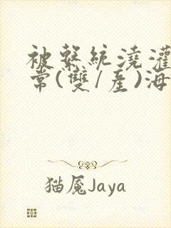 被系统浇灌的日常(双/产)海棠