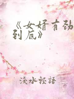 《女婿有劲枪枪到底》