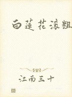 白莲花滚粗