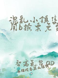 混乱小镇售票员用b检票免费全文