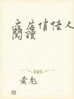 夜店俏佳人免费阅读