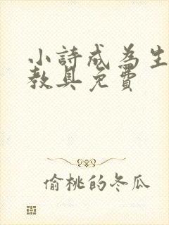 小诗成为生物课教具免费